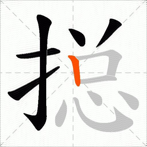 搃