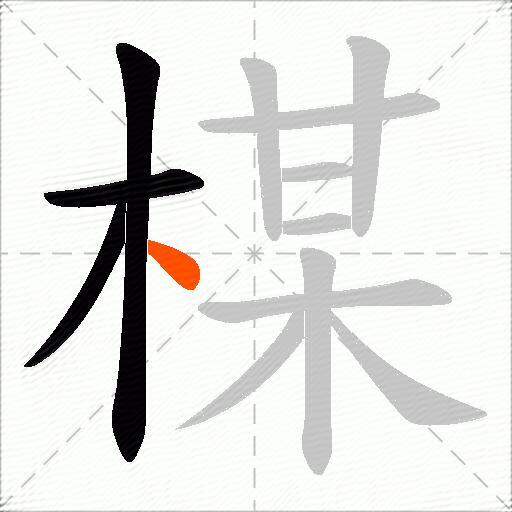楳