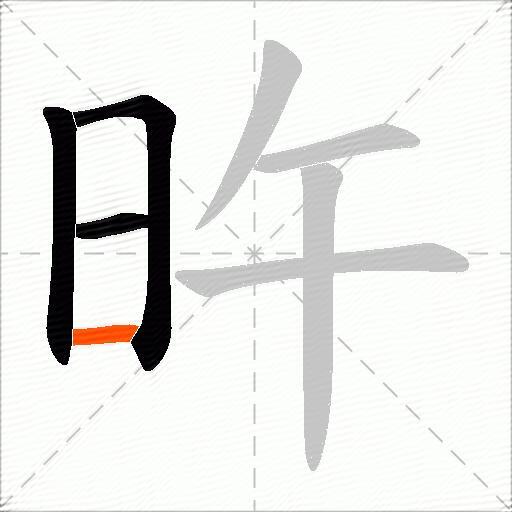 旿