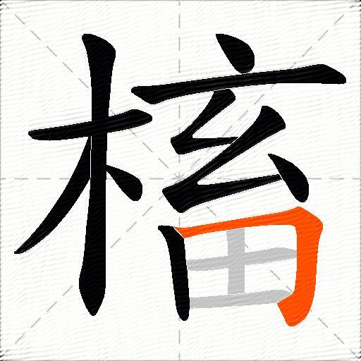 槒