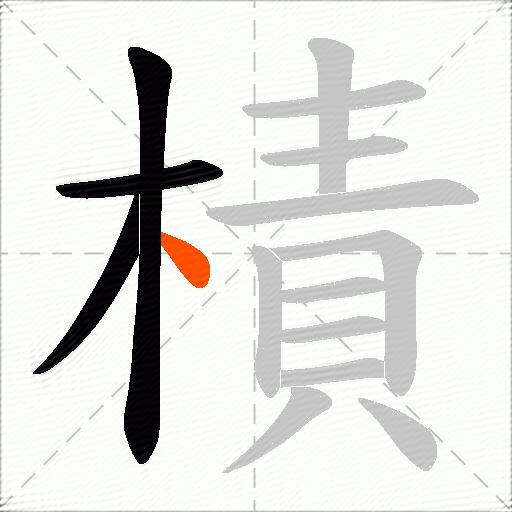 樍