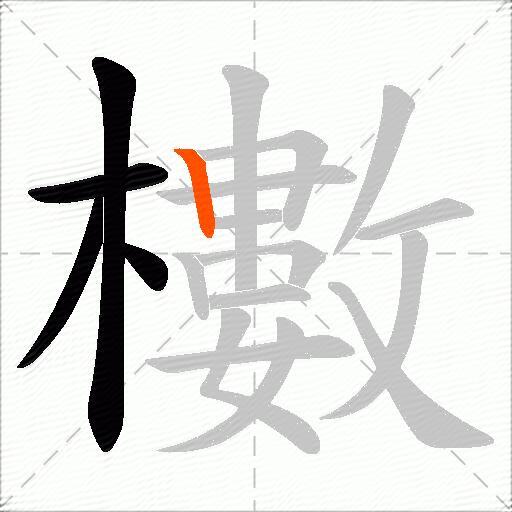 櫢