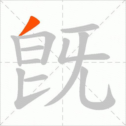 旣