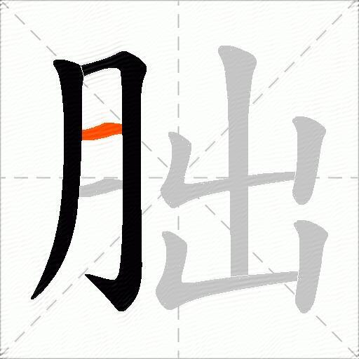 朏