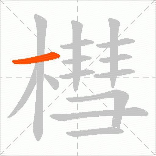 槥