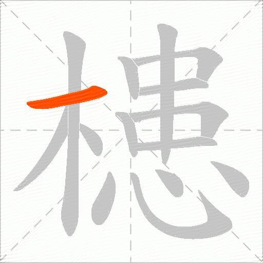 槵