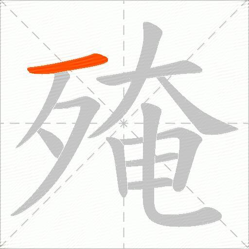 殗