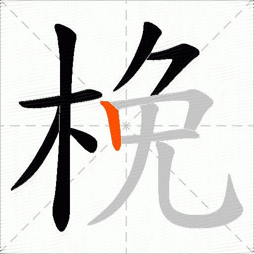 梚