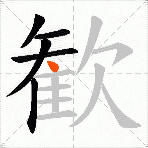 歓