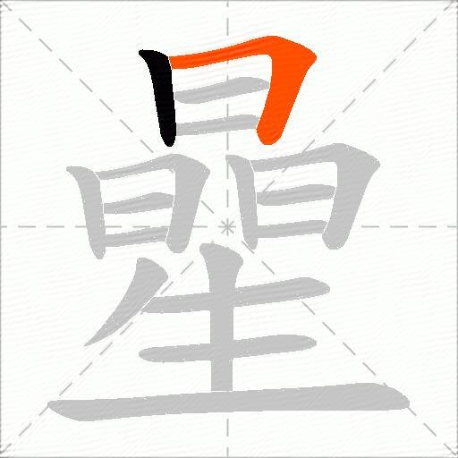 曐