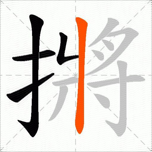 摪