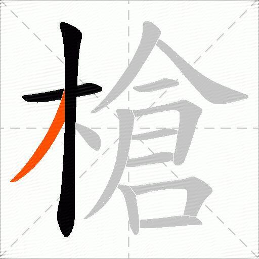 槍