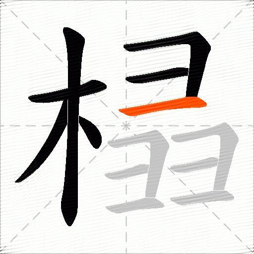 榋