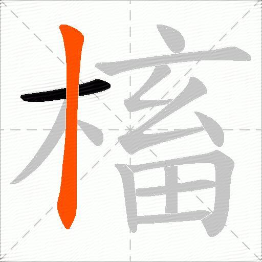 槒