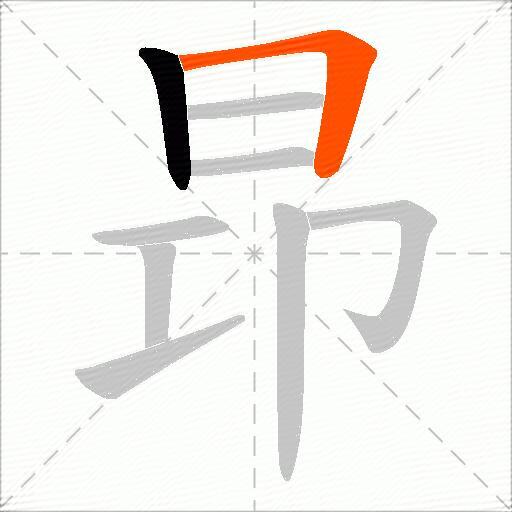 昻