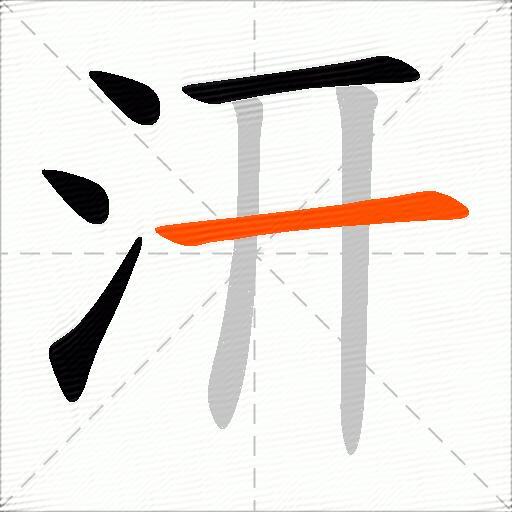 汧