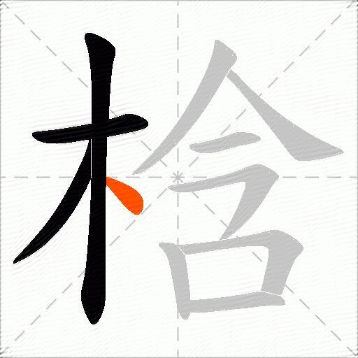 梒
