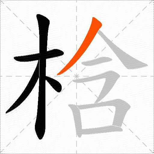 梒
