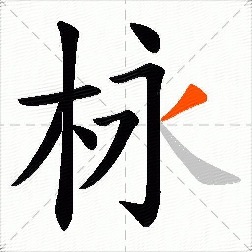 栐