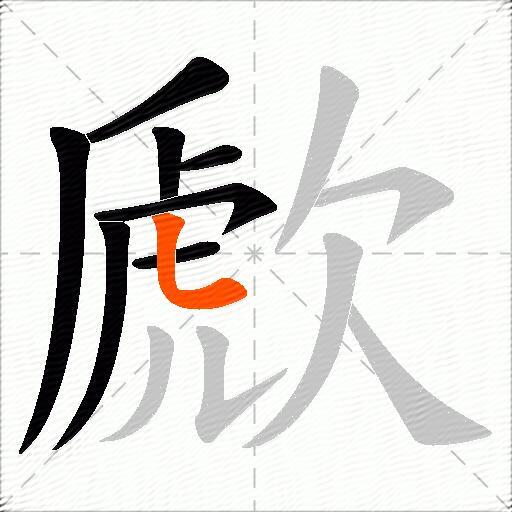 歋