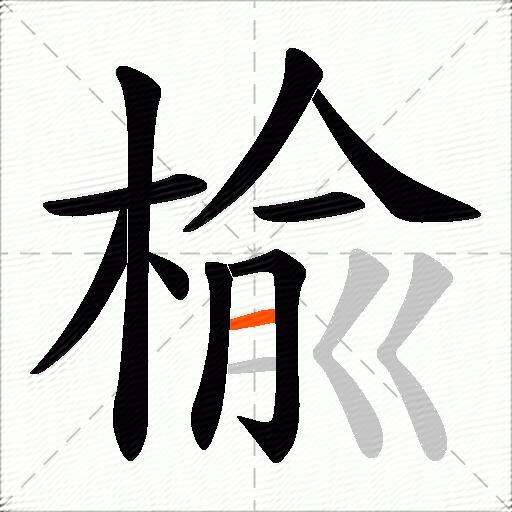 楡