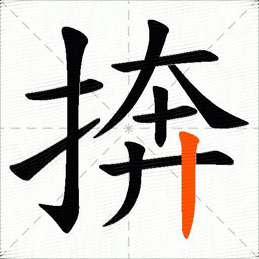 捹