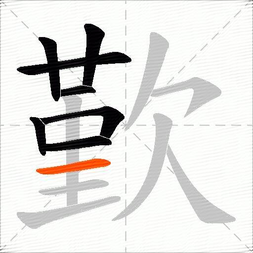 歏