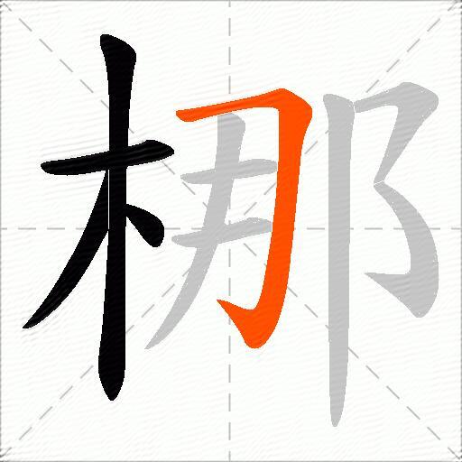 梛