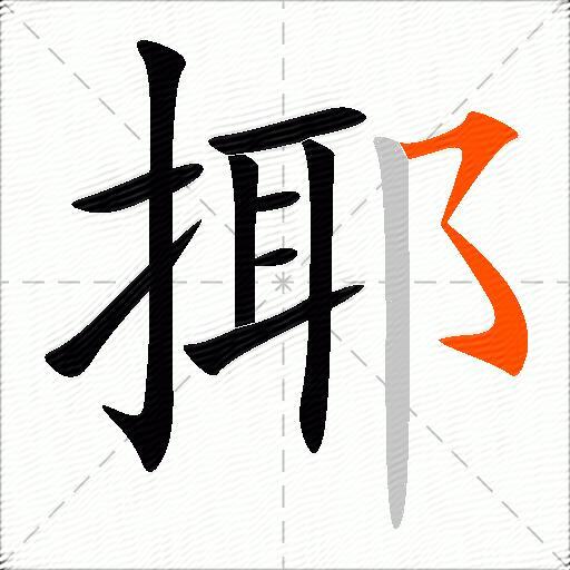 揶