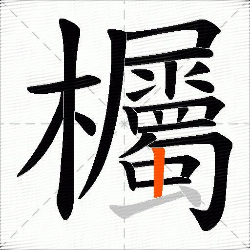 欘