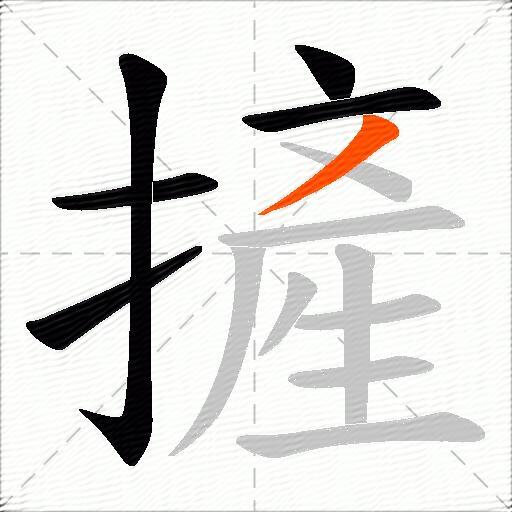摌