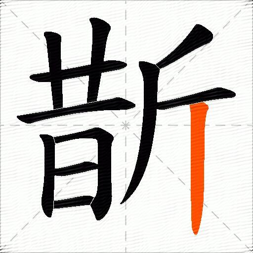 斮