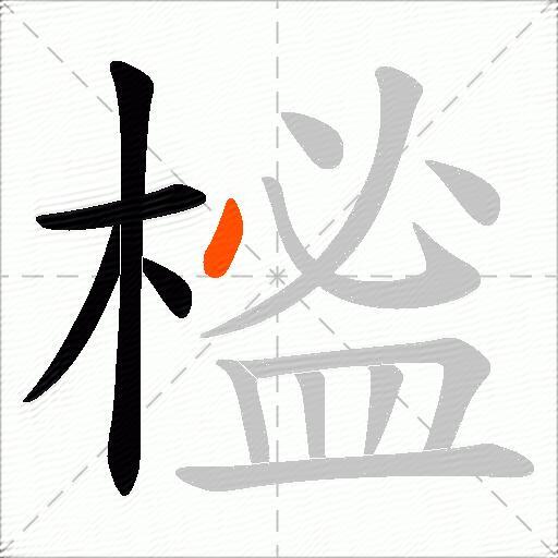 榓