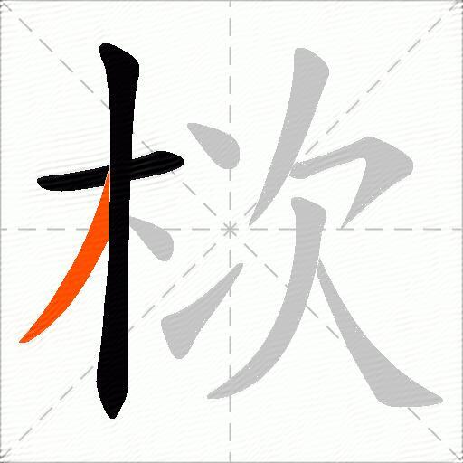 栨