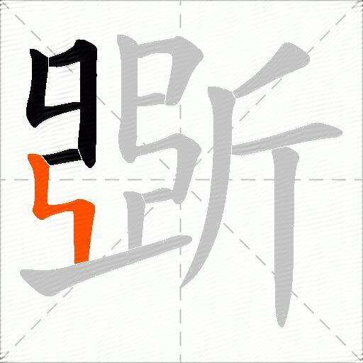斲