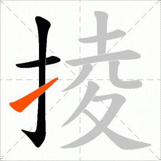 掕