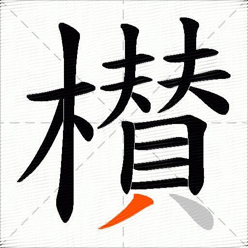 櫕