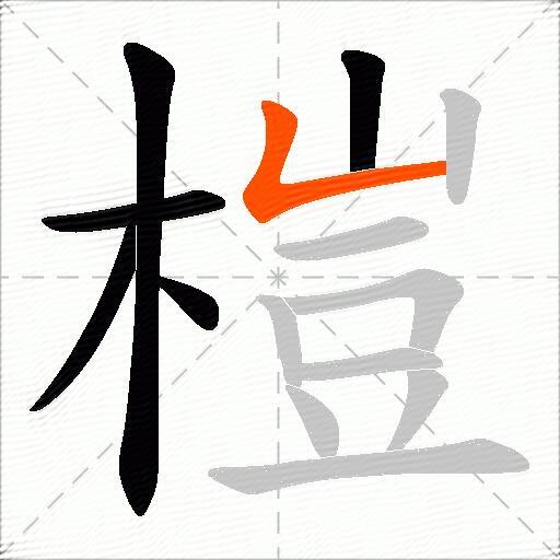 榿