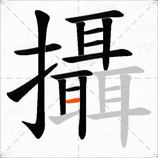 攝