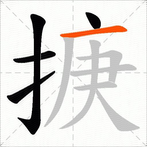 掶