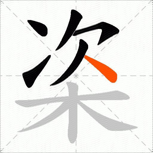 栥