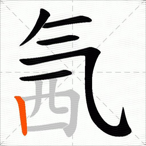 氥
