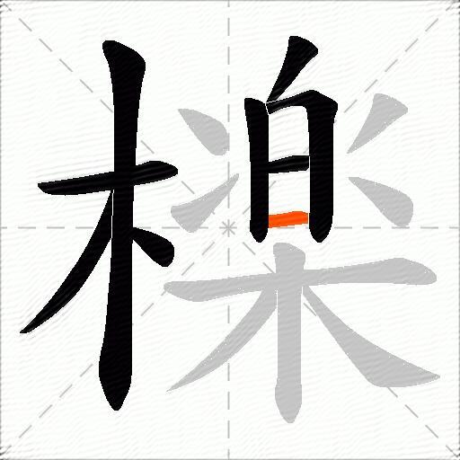 檪