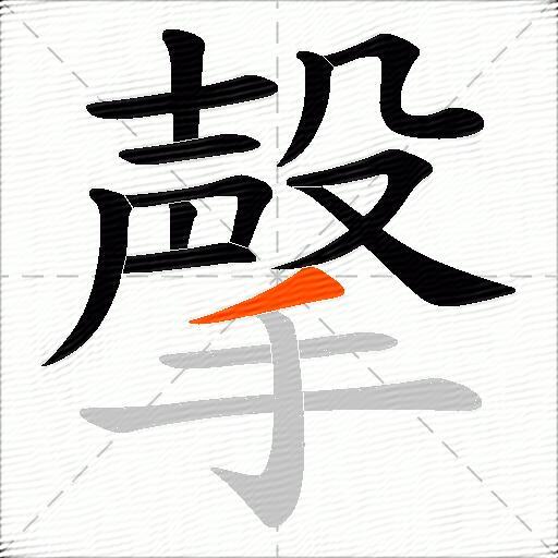 撀