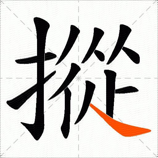 摐