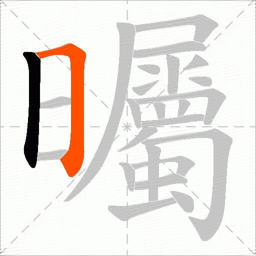 曯