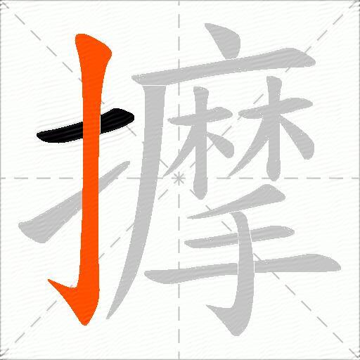 擵