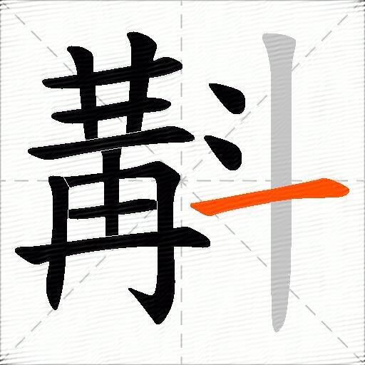 斠