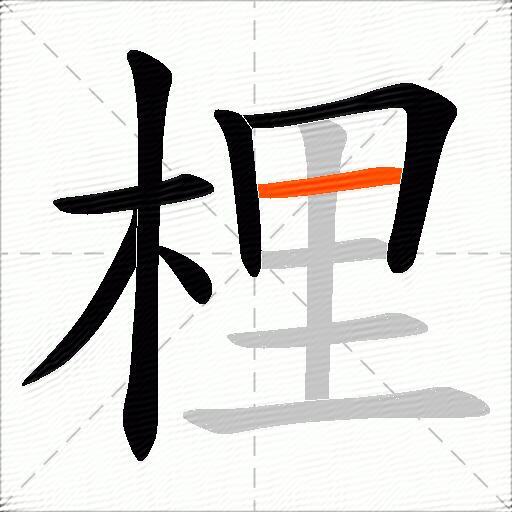 梩