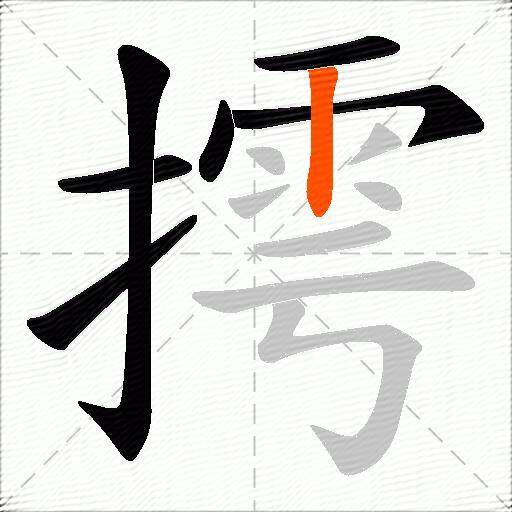 摴